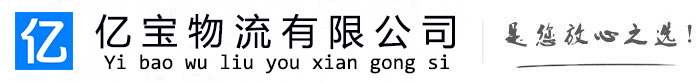 广汉亿宝物流运输公司